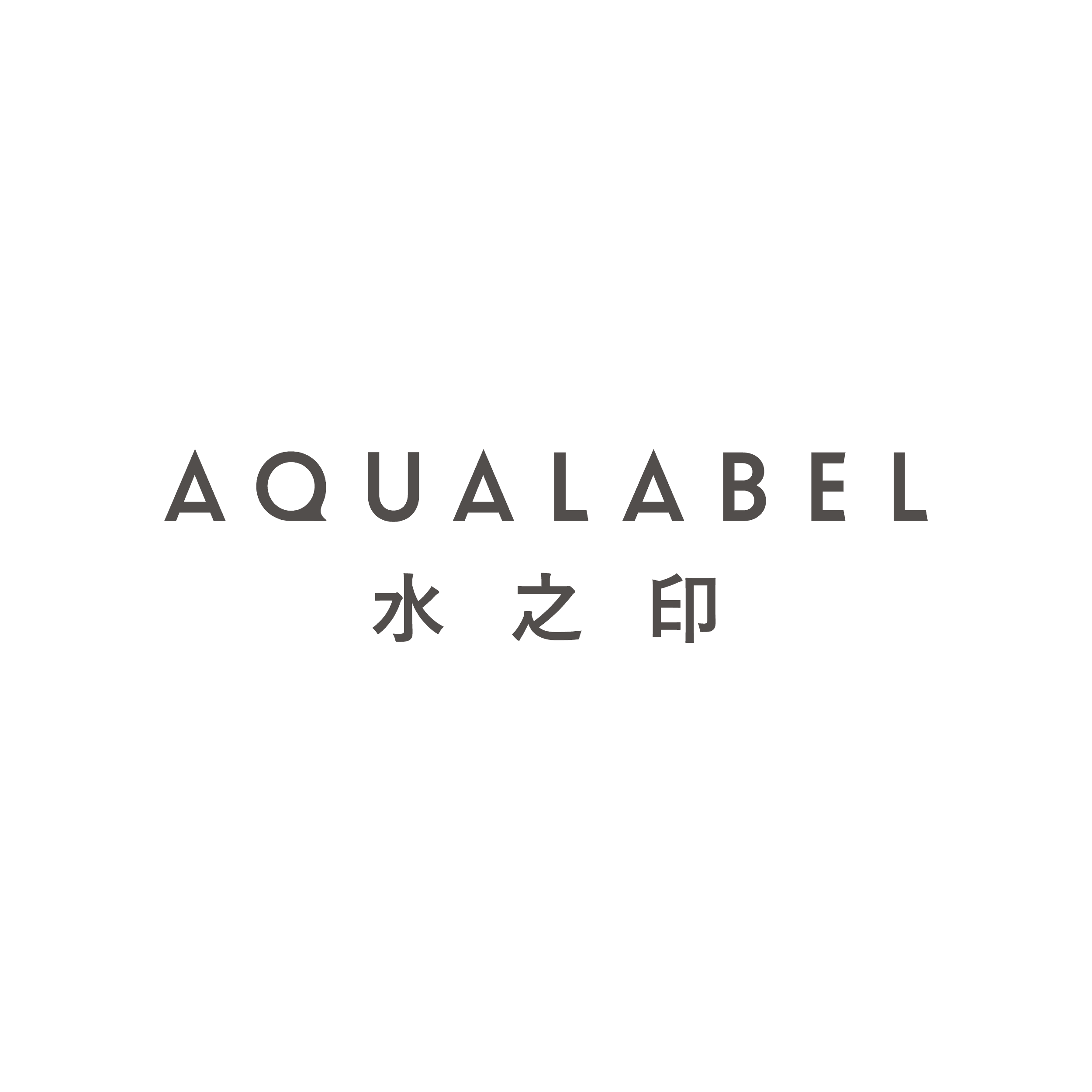 AQUALABEL 水之印